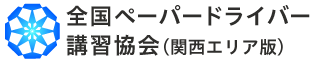 全国ペーパードライバー講習協会(関西エリア版)